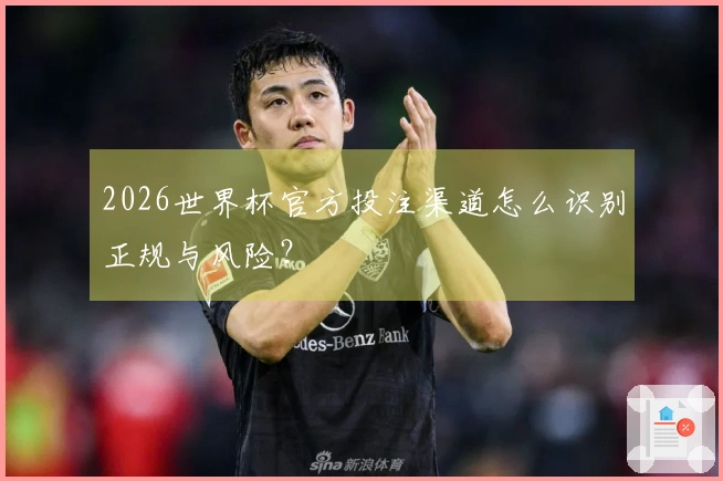 2026世界杯官方投注渠道怎么识别正规与风险？