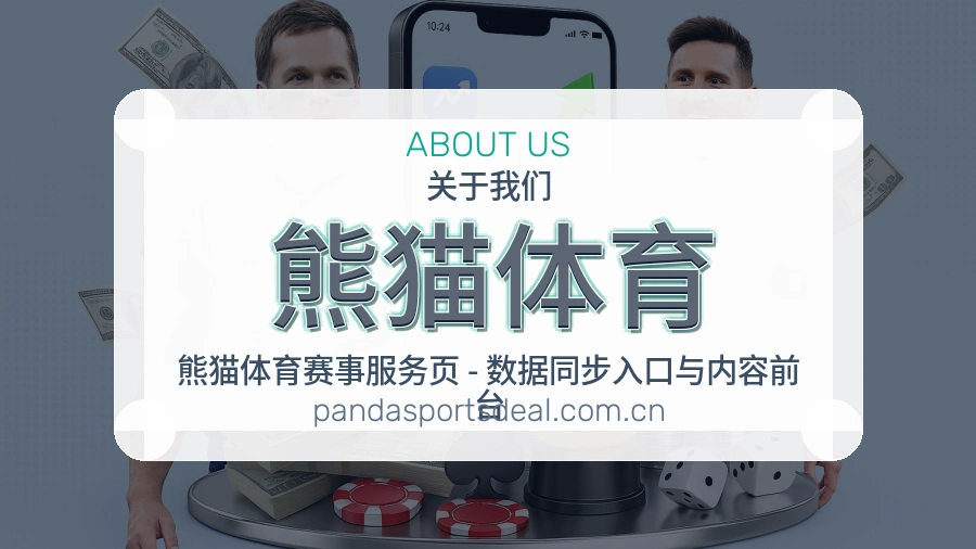 熊猫体育平台内容服务